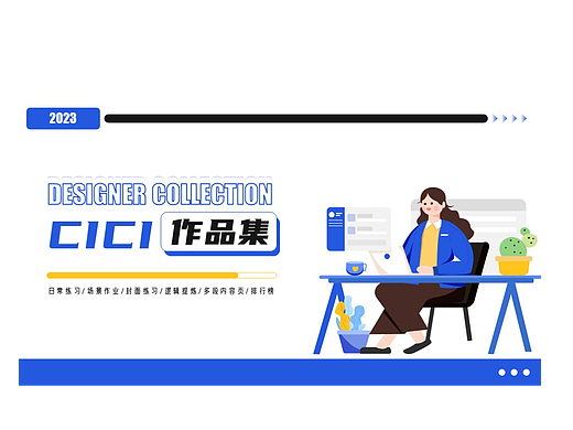 【作业十九】为自己的作品打造一张作品集封面
