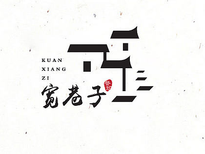 中国风传统logo设计—宽巷子