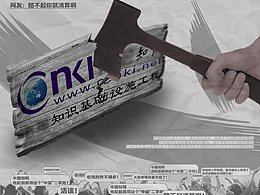 《“知网”热点主题 海报 练习╆