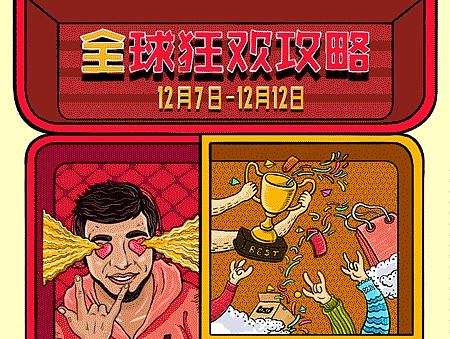 ＊ 天猫双十二 全球攻略