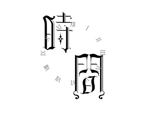 字体练习 (´・ω・`)