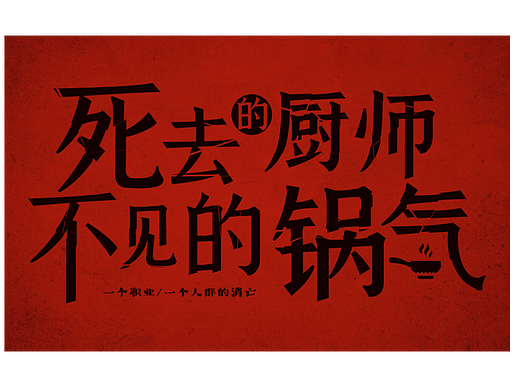 赛博食录-栏目包装视觉设计