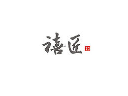 桐鄉(xiāng)禧匠手編工坊LOGO設(shè)計(jì)