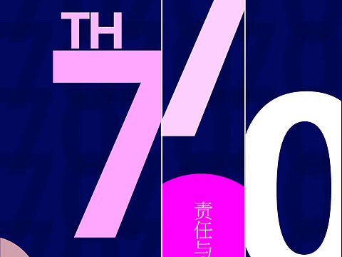 70周年海报设计