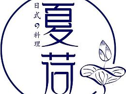 夏荷日式料理