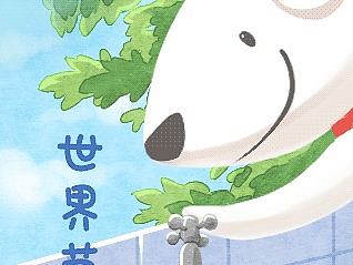 世界节水日