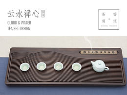 “云水禅心”茶盘设计