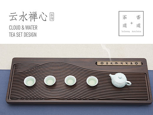 “云水禅心”茶盘设计