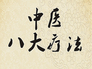 中医养生灯箱片设计（个人主页-ZMjM2MjUxMzY=） - 海报 - 站酷设计师智能的阿植原创素材 - 站酷ZCOOL