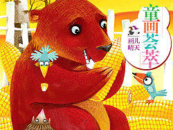 画儿晴天2010年度儿童插画选