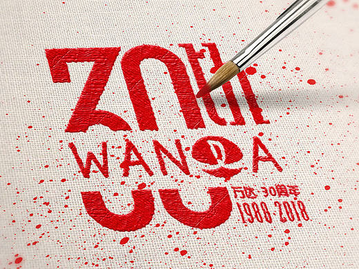 万达 30周年logo
