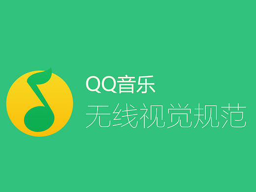 qq音乐无线视觉规范