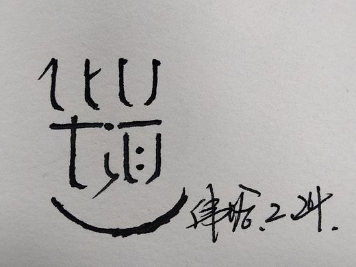 临近下班，仓促写就。