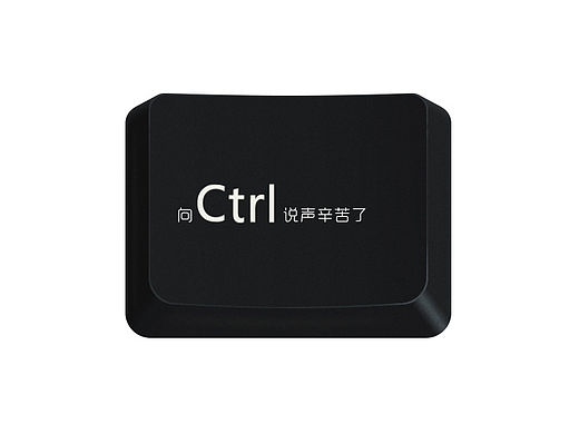 Say to Ctrl hard（向crtl鍵說(shuō)聲辛苦了）（個(gè)人主頁(yè)-ZMTQ2NzUwMTY=） - 其他平面 - 站酷設(shè)計(jì)師王希承原創(chuàng)素材 - 站酷ZCOOL