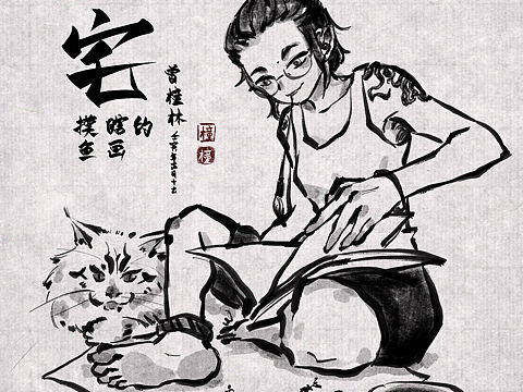 居家的日常