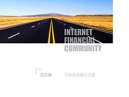 互联网金融匹配、撮合交易平台——蓝衣圈