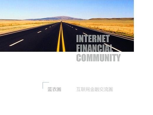 互联网金融匹配、撮合交易平台——蓝衣圈