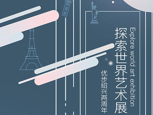 Uber绍兴两周年暨探索世界艺术展 海报