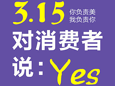 3.15宣传海报