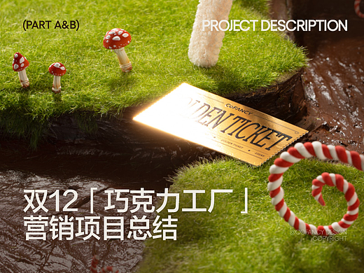 营销项目总结|双十二「巧克力工厂」