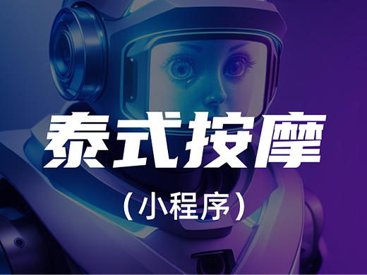 泰式按摩（个人主页-ZNjU5Mzk4Njg=） - APP界面 - 站酷设计师Z72449929原创素材 - 站酷ZCOOL