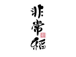 参考