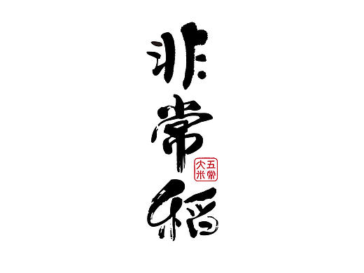 五常大米 非常稻 常相思
