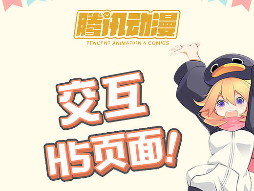 腾讯动漫H5页面（测试+小游戏）