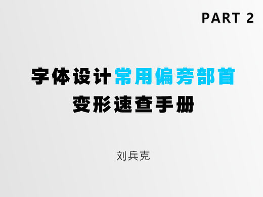 字体设计-常用偏旁部首变形速查手册/2