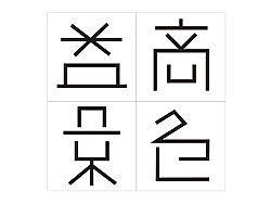 简化字