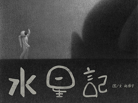 绘本|《水星记》“环游是无趣,至少可以陪着你”