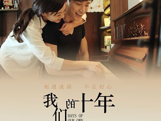 《我们的十年》电影海报