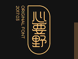 字体