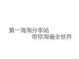 海淘購物分享站app（個人主頁-ZMTQwOTU1NDQ=） - APP界面 - 站酷設(shè)計師vicky王新霞原創(chuàng)素材 - 站酷ZCOOL