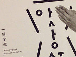 ONE EYE  —— 韩国设计大师安尚秀摄影展