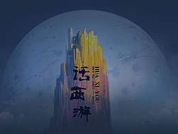 話(huà)西游－－移動(dòng)端主題圖標(biāo)