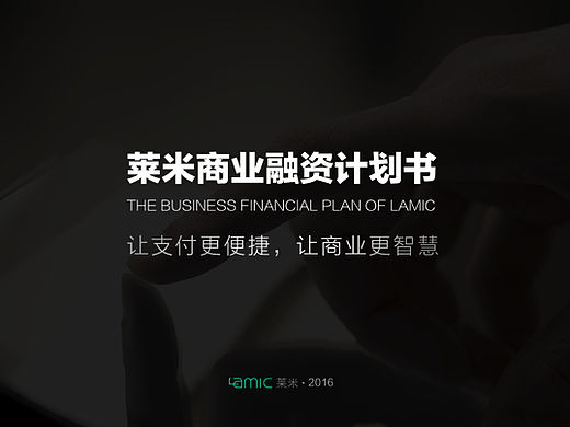 融资商业计划书 