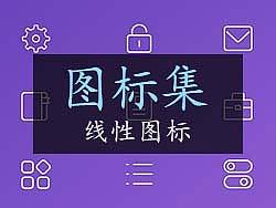 线性图标 Outline Icons