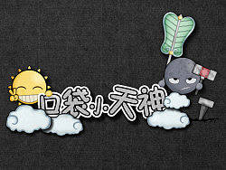 口袋小天神