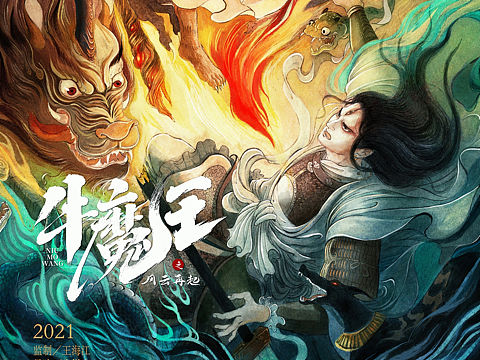 《牛魔王》官宣概念海报