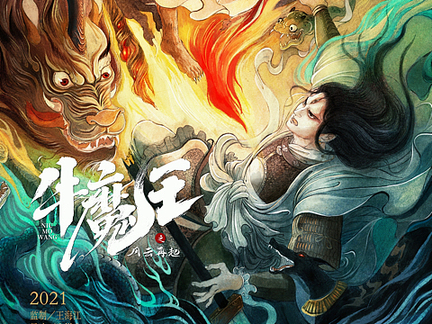 《牛魔王》官宣概念海报