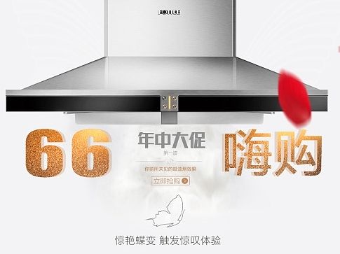 方太66嗨购首页/厨房家电/抽烟机