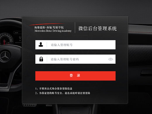 梅赛德斯－奔驰 驾驶学院微信公众平台设计