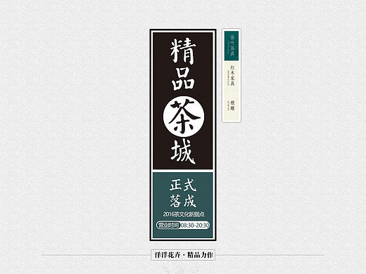 茶城开业海报