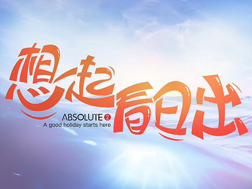 Absolute2字体设计-我想一起看日出