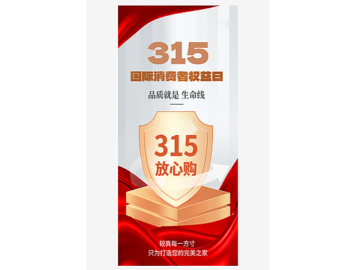  消费者权益日【源文件可分享】