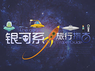 銀河系旅行指南（個人主頁-ZNTk4NzQ4NA==） - 宣傳物料 - 站酷設(shè)計師Michaelou原創(chuàng)素材 - 站酷ZCOOL