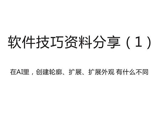 在AI里，创建轮廓、扩展、扩展外观 有什么不同？