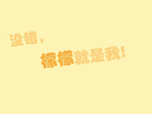 檬檬来了！