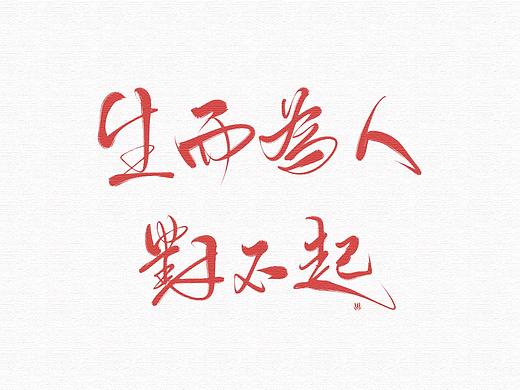 生而为人，对不起